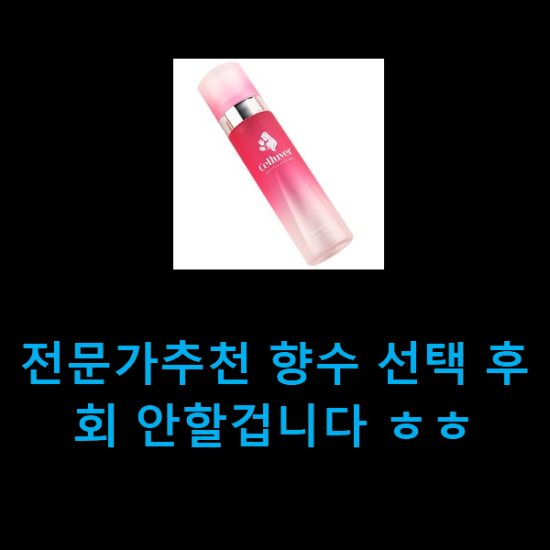  전문가추천 향수 선택 후회 안할겁니다 ㅎㅎ