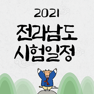  2021 전라남도 공무원 공개경쟁,경력경쟁시험일정 안내! [간호,보건진료,보건,의료기술,식품위생,환경]