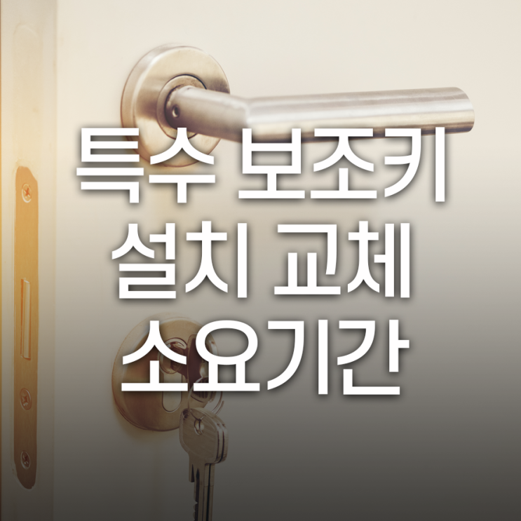  특수 보조키 설치 얼마나 걸릴까?  생각보다 간단해요.