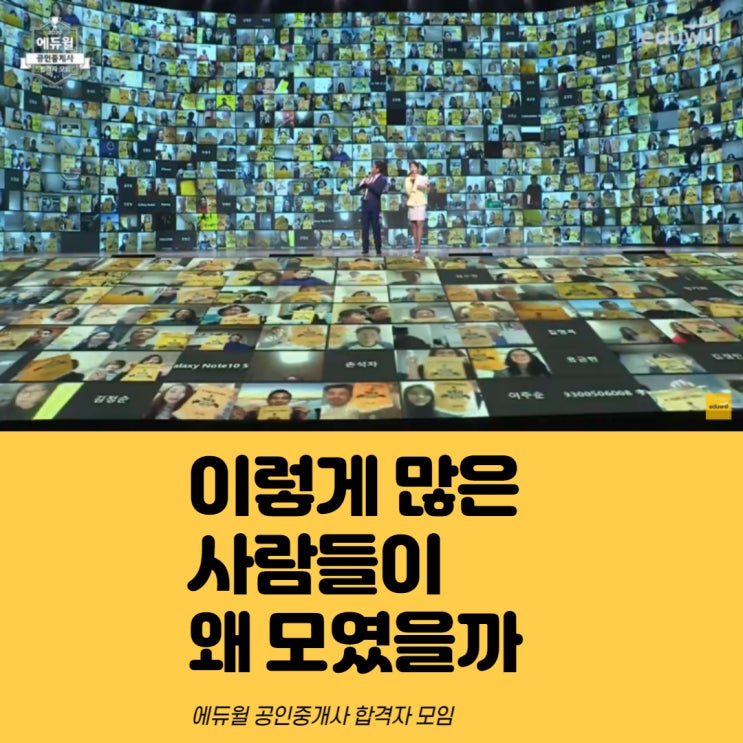  [청량리공인중개사학원][신당공인중개사학원][종각공인중개사학원]에듀윌 공인중개사 합격자 모임의 현장