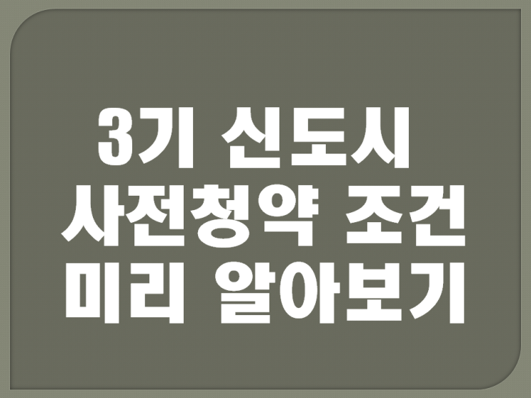  3기 신도시 사전청약 조건 미리 알아보기