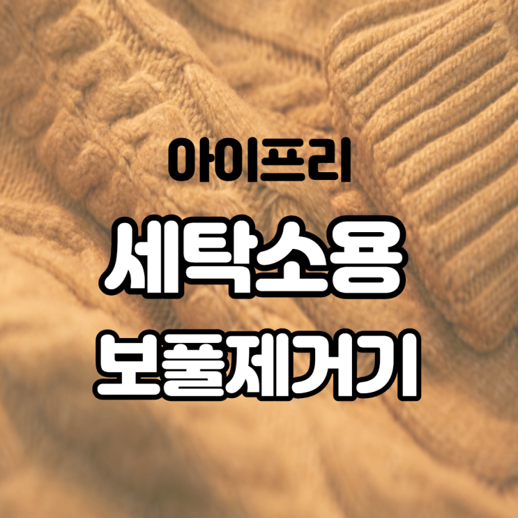  스웨터의 보풀을 책임지는 세탁소용 보풀제거기 아이프리 FX200