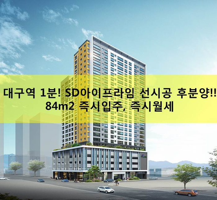  대구역 도보 1분! 선시공 후 분양! 2억 대 25평 아파텔!