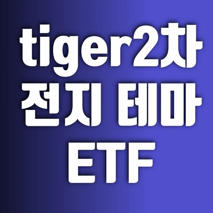tiger 2차전지테마 ETF-LG화학, 삼성SDI를 언제 사야 할지 모르겠다면 tiger 2차전지테마 ETF-LG화학, 삼성SDI를 언제 사야 할지 모르겠다면