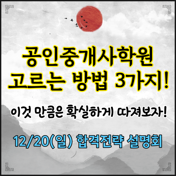  공인중개사학원 고르는 방법 3가지! [성북왕십리용산한성대입구성신여대입구공인중개사학원]