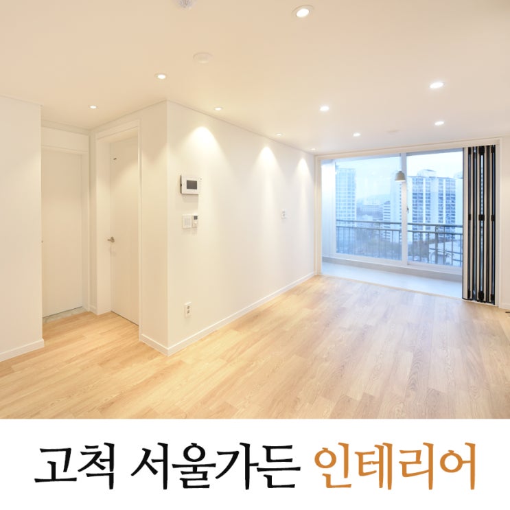 고척동 서울가든 25평 미니멀화이트 인테리어로 좁은집 넓어 보이게
