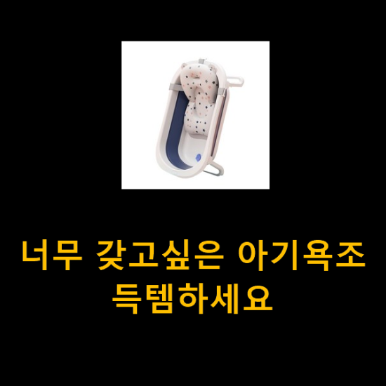  너무 갖고싶은 아기욕조 득템하세요