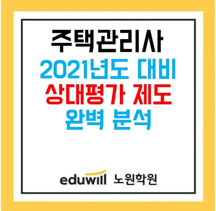  노원주택관리사학원_ 공인중개사 상대평가 전환? 다시 짚고 넘어가자 주택관리사 상대평가(+학원 오시는 길)