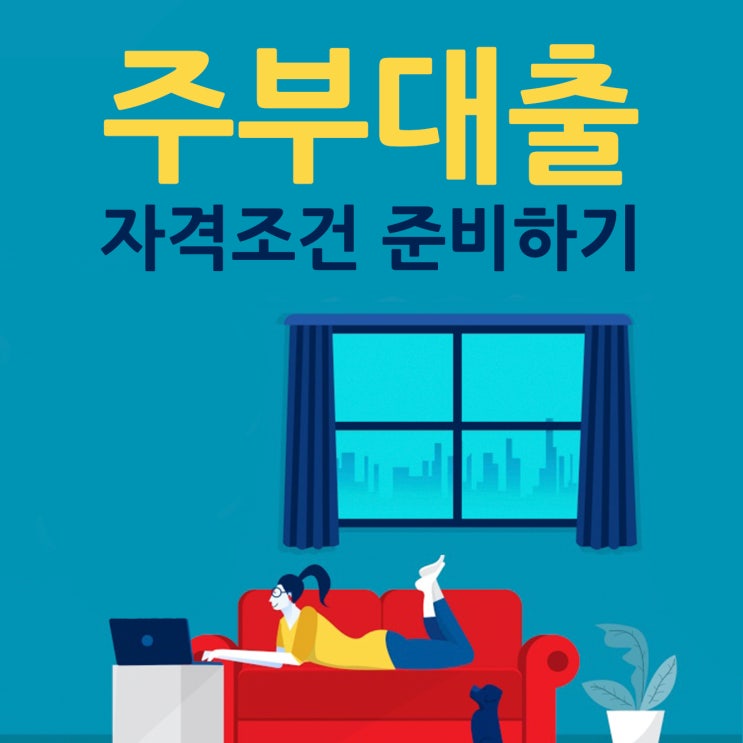  주부대출 자격조건 준비하기