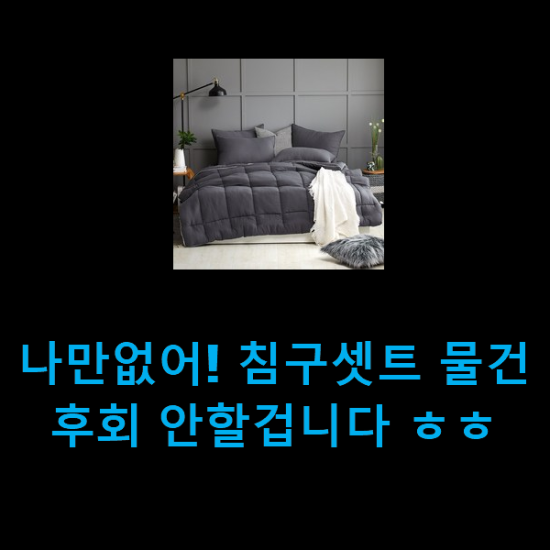  나만없어! 침구셋트 물건 후회 안할겁니다 ㅎㅎ