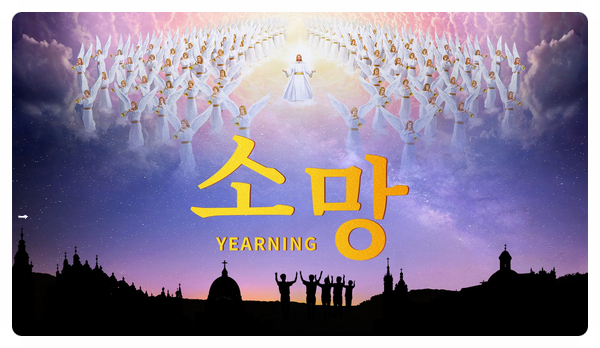  [전능신교] 기독교 복음 영화＜소망＞말세에 예수님의 재림을 맞이하고 들림 받아 하나님 앞에 서는 방법