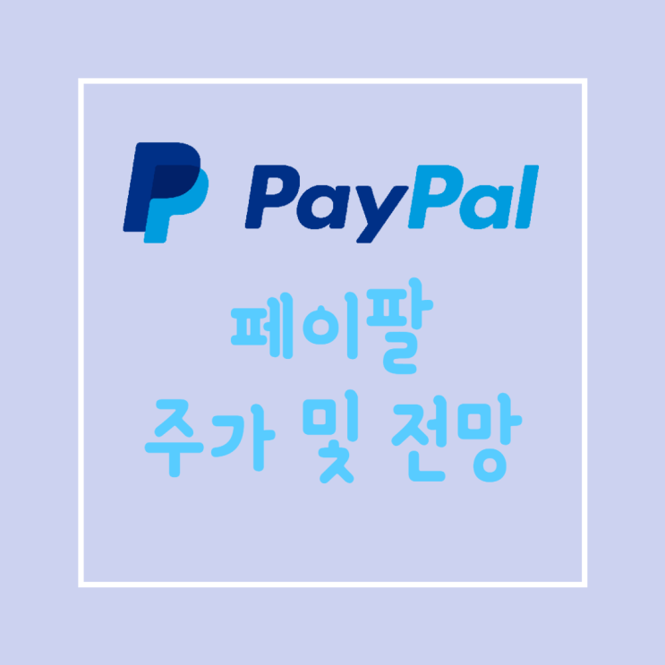  PayPal 페이팔 주가 : 비트코인도 페이팔에서! PYPL 주식 전망