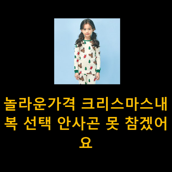  놀라운가격 크리스마스내복 선택 안사곤 못 참겠어요