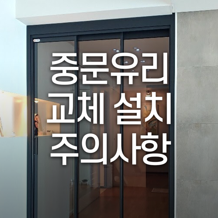  중문유리교체설치 시공시주의사항 전체적인 리모델링 순서를 잘 기억해야