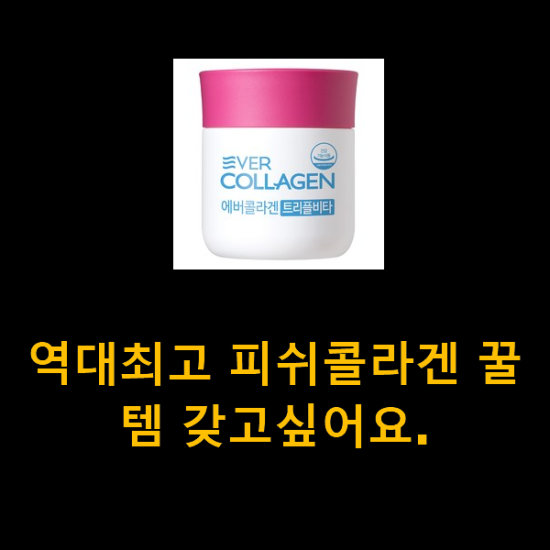 역대최고 피쉬콜라겐 꿀템 갖고싶어요. 역대최고 피쉬콜라겐 꿀템 갖고싶어요.