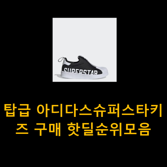  탑급 아디다스슈퍼스타키즈 구매 핫딜순위모음