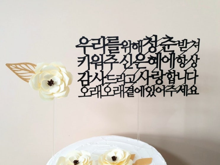  백일토퍼 돌토퍼 꽃토퍼 생신토퍼 생일토퍼 자유문구
