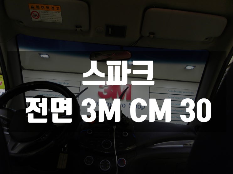  스파크 전면유리 자동차썬팅 가격이 너무 궁금할 때는 업체방문해보세요