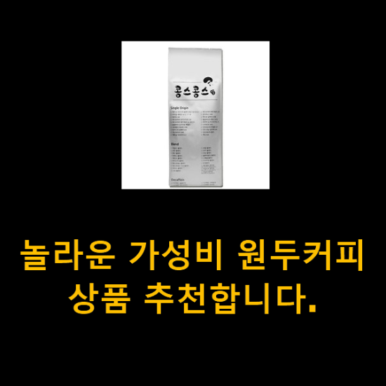 놀라운 가성비 원두커피 상품 추천합니다. 놀라운 가성비 원두커피 상품 추천합니다.
