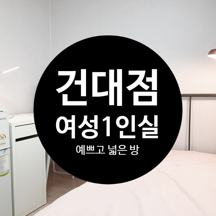  건대쉐어하우스 모니카하우스 여성1인실, 예쁜방에서 사세요~!