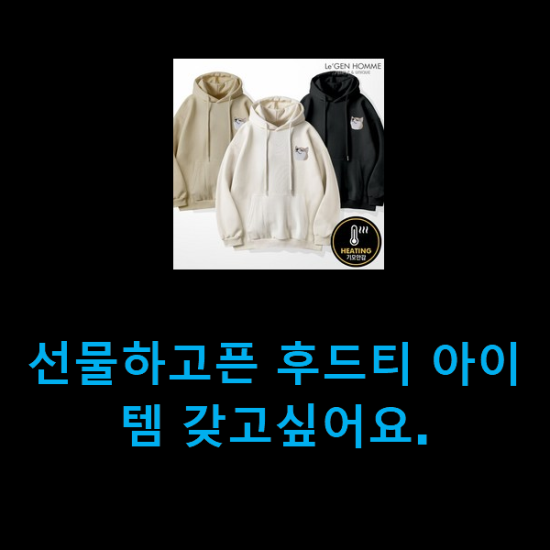  선물하고픈 후드티 아이템 갖고싶어요.