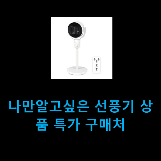  나만알고싶은 선풍기 상품 특가 구매처