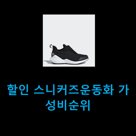  할인 스니커즈운동화 가성비순위