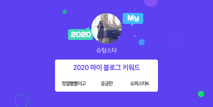  [2020 마이블로그 리포트] 한 눈에 보는 올해 내 블로그 데이터!