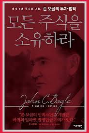  독 2. 모든 주식을 소유하라 - 존 보글