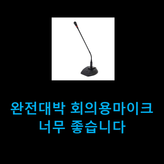  완전대박 회의용마이크 너무 좋습니다