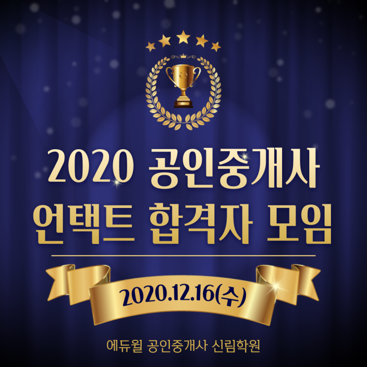2020 에듀윌 공인중개사 합격자가 모였다?! 200% 즐거웠던 온라인 합격자 모임 현장 공개!