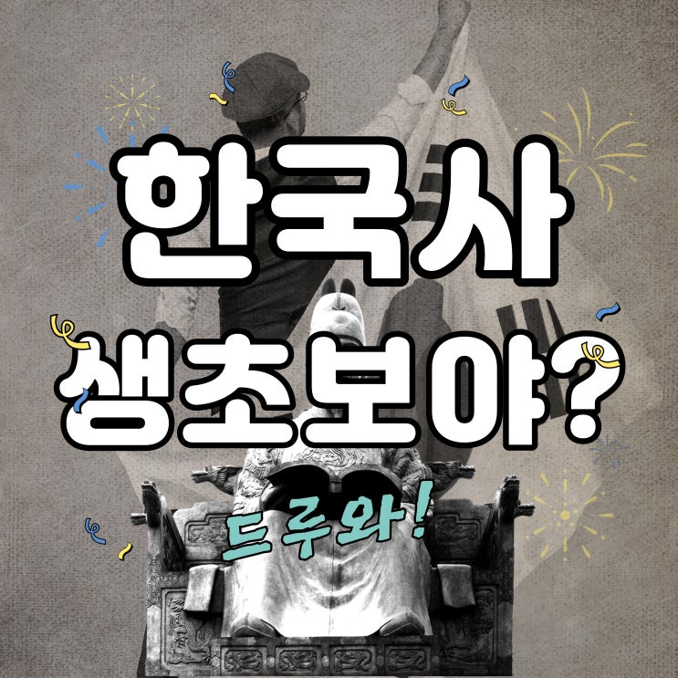  한국사능력검정시험 공부방법 for 생초보