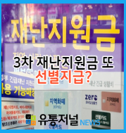  3차 재난지원금 또 선별지급?