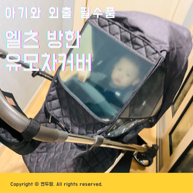 유모차 방한커버 엘츠 방한 유모차커버 추운겨울 아기와 외출 필수품