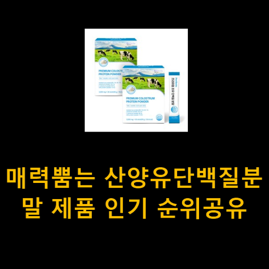 매력뿜는 산양유단백질분말 제품 인기 순위공유