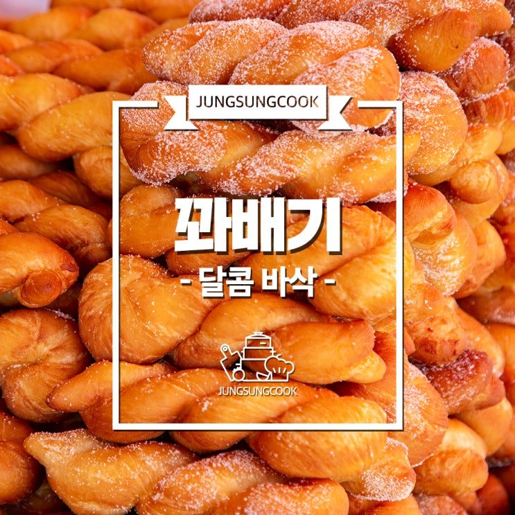  [정성쿡 창업/전수 과정] 소자본 창업 추천 아이템! 꽈배기 비법 레시피 전수!