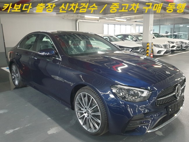  카보다-2021 벤츠 E350 4MATIC AMG라인 에디션 페이스리프트 신차계약후 인수결정전 정비사 출장 검수대행 및 고양시 신차검수