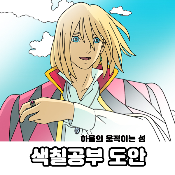  집콕 취미로 하울의 움직이는성 색칠공부 도안 어떠신가요