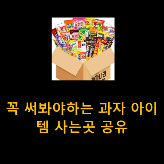 꼭 써봐야하는 과자 아이템 사는곳 공유 꼭 써봐야하는 과자 아이템 사는곳 공유