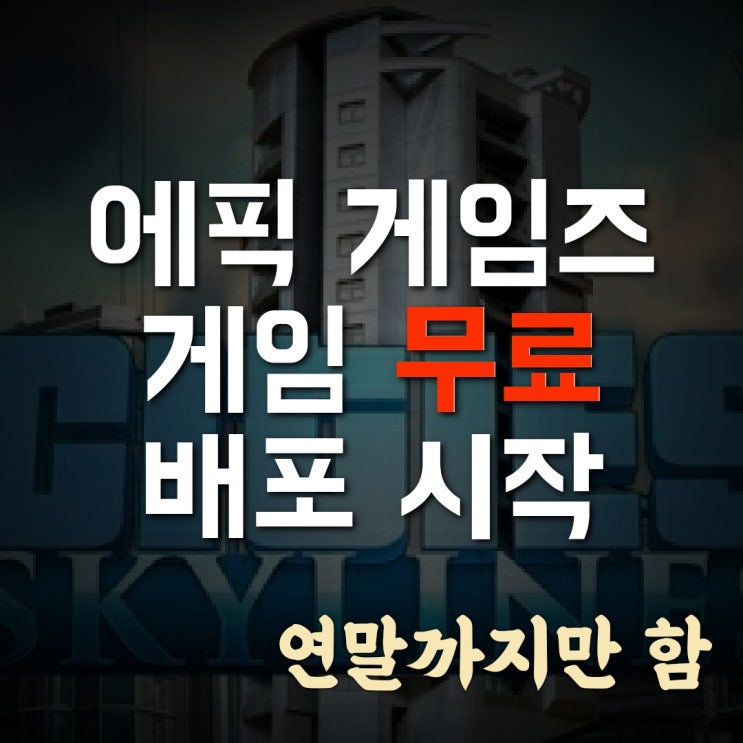  에픽게임즈 무료 게임 배포 [12월 17일 ~12월 31일] 매일 한 개씩 무료 다운 가능 추천