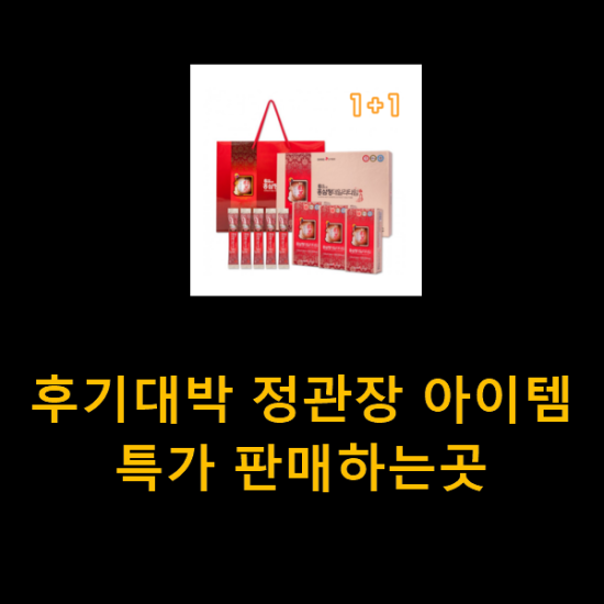 후기대박 정관장 아이템 특가 판매하는곳 후기대박 정관장 아이템 특가 판매하는곳