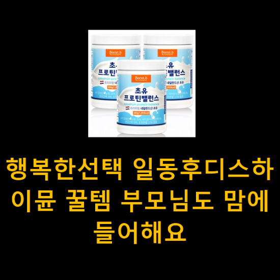 행복한선택 일동후디스하이뮨 꿀템 부모님도 맘에 들어해요 행복한선택 일동후디스하이뮨 꿀템 부모님도 맘에 들어해요