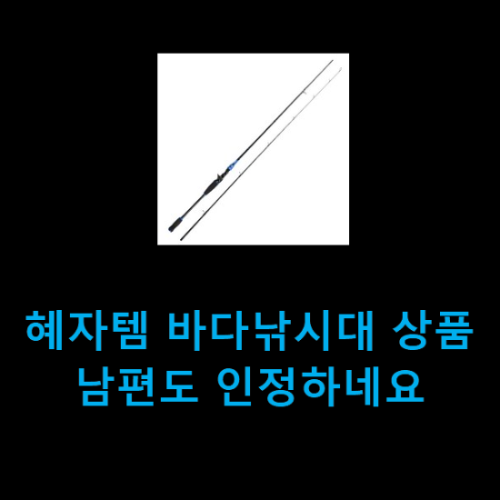 혜자템 바다낚시대 상품 남편도 인정하네요