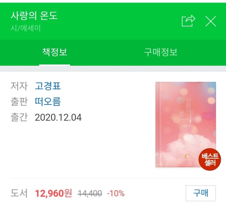  사랑의 온도 (베스트셀러)