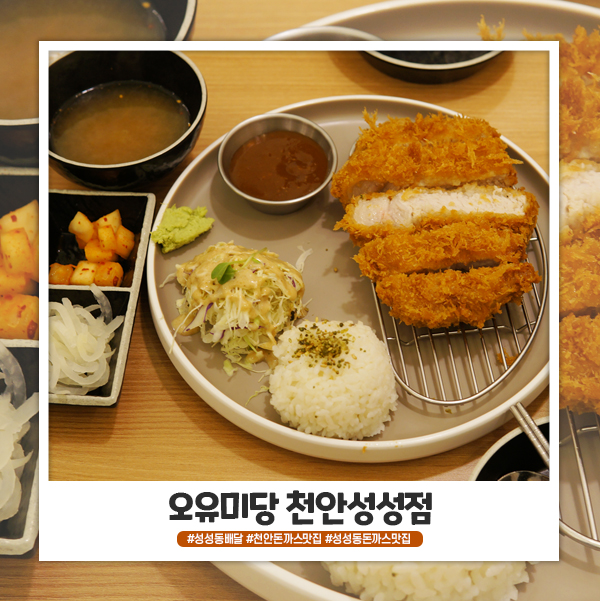 성성동돈까스맛집 오유미당 매력에 퐁당! 성성동돈까스맛집 오유미당 매력에 퐁당!