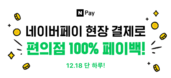 네이버 페이 편의점 100% 페이백 이벤트 12 월18일 단 하루만 진행 합니다. 네이버 페이 편의점 100% 페이백 이벤트 12 월18일 단 하루만 진행 합니다.