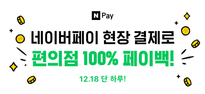 네이버 페이 편의점 100% 페이백 이벤트 12 월18일 단 하루만 진행 합니다.