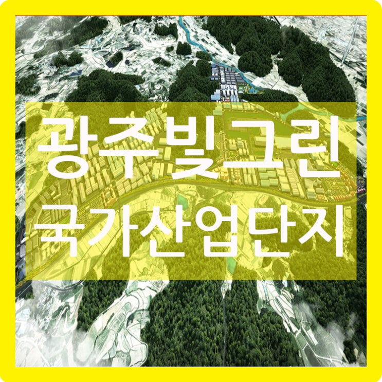  광주빛그린국가산업단지