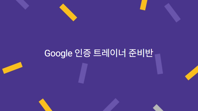  올해 마지막 구글 강의, 구글 인증 트레이너 준비반!!