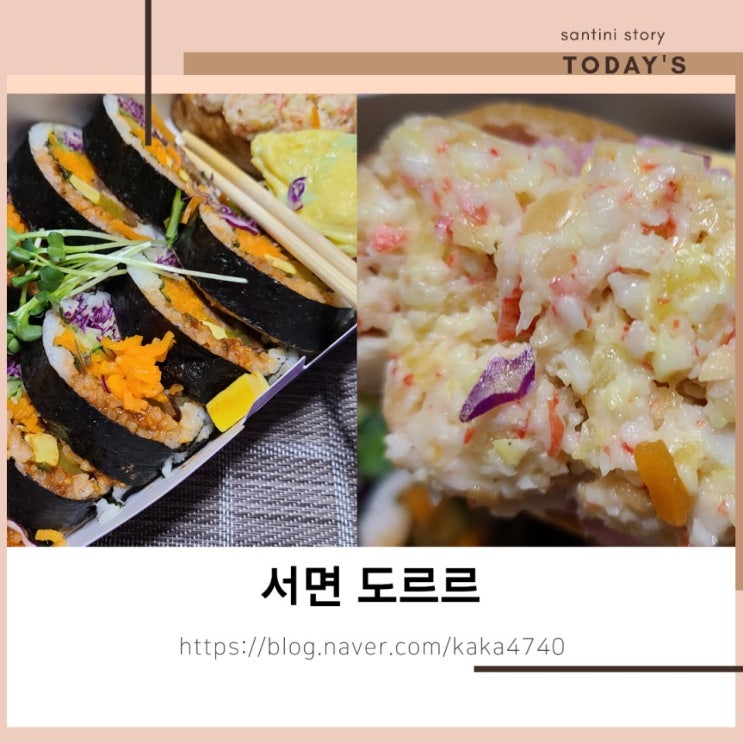 이색적인 서면 김밥 : 서면 도르르 요즘은 테이크아웃 이 대세 !